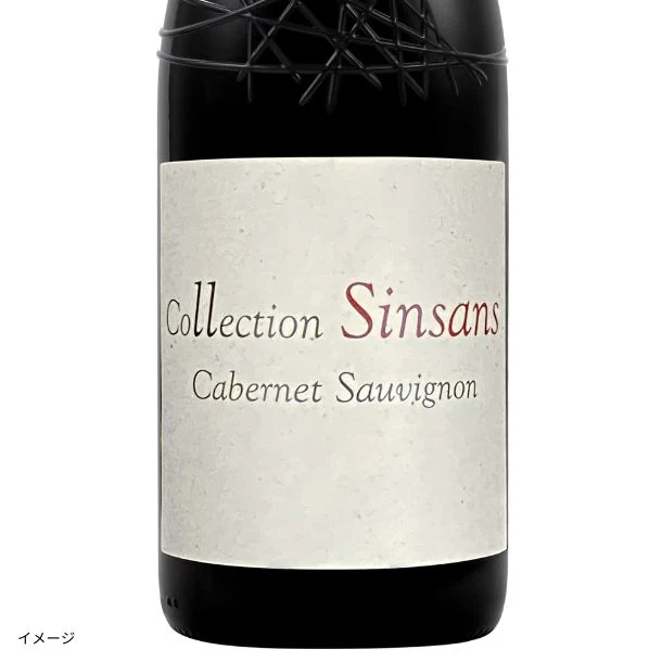 フランス産 赤「コレクション・サンサン カベルネ・ソーヴィニヨン」750ml - Image 2
