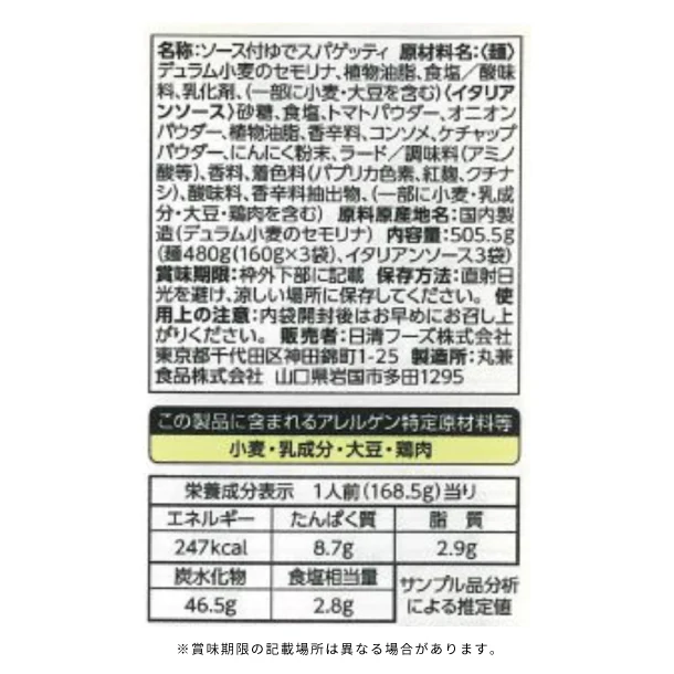 マ・マー「ゆでスパゲッティ イタリアン（3食入）」 - Image 3