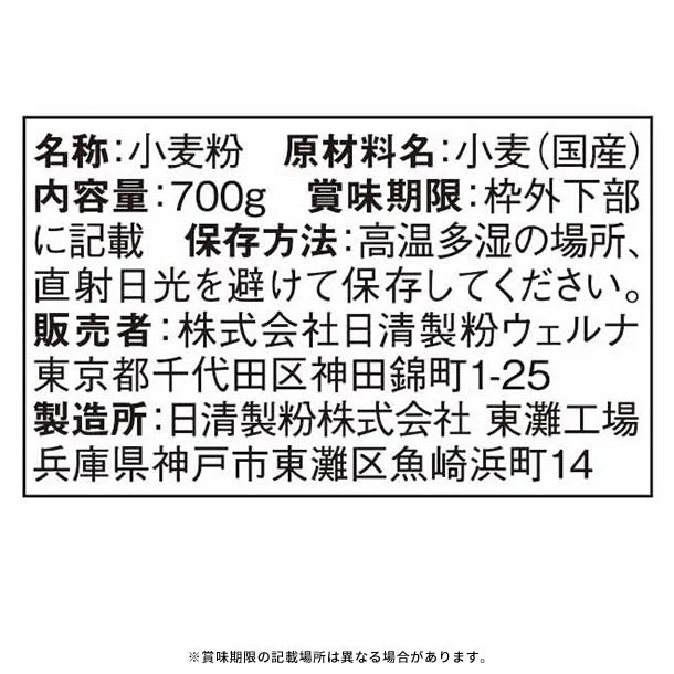 日清製粉ウェルナ「国内麦小麦粉」700g - Image 3