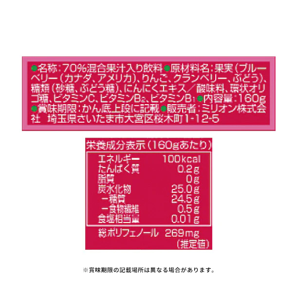「ミリオンのブルーベリー&クランベリー(ジュース)」160g - Image 4