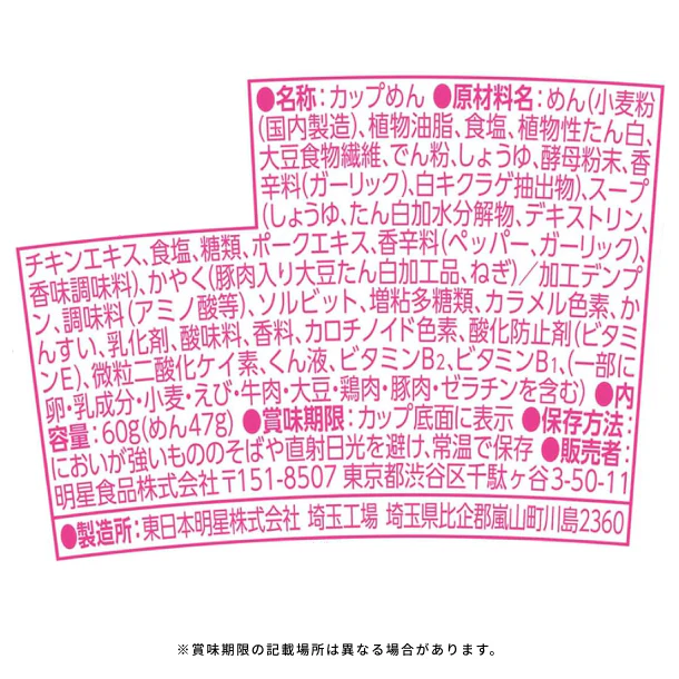 明星「青春という名のラーメン 胸さわぎでかミート しょうゆ味」60g - Image 4