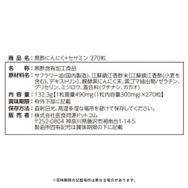「黒酢にんにく＋セサミン」270粒 - Image 2