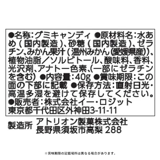 ニッポンエール「みかんグミ同盟」40g - Image 2