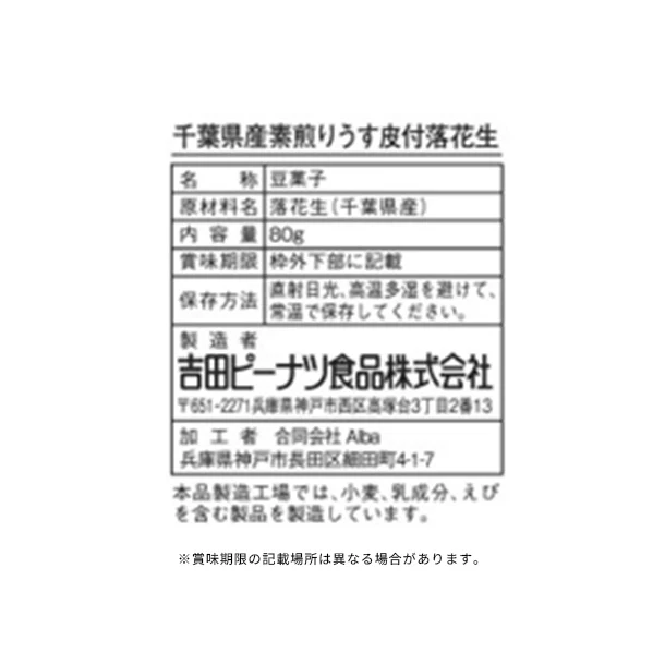 「千葉県産素煎りうす皮付落花生」80g - Image 3