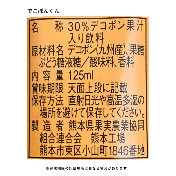 「でこぽんくんとみかんちゃん ジュース」125ml - Image 3