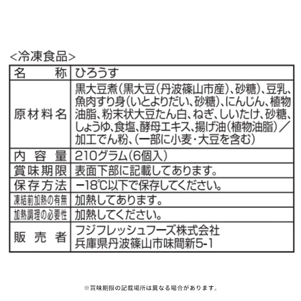 フジフレッシュフーズ「丹波篠山黒豆ひろうす」210g - Image 6