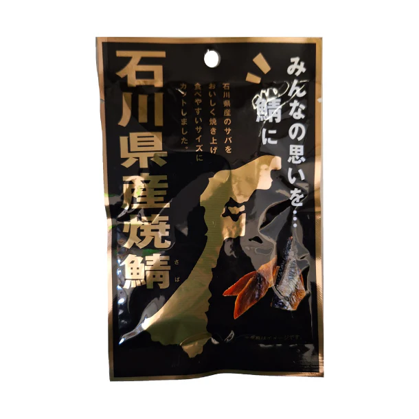 「石川県産 焼鯖」20g - Image 2