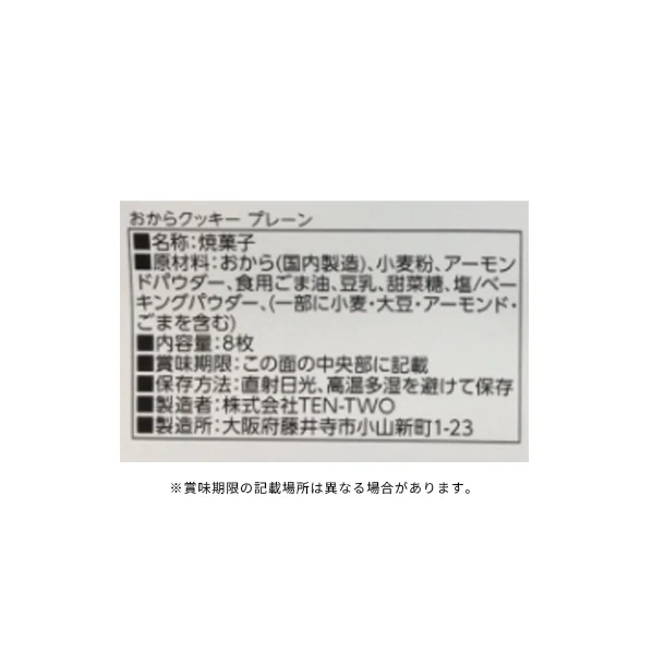 「おからクッキー プレーン」8枚入り - Image 3