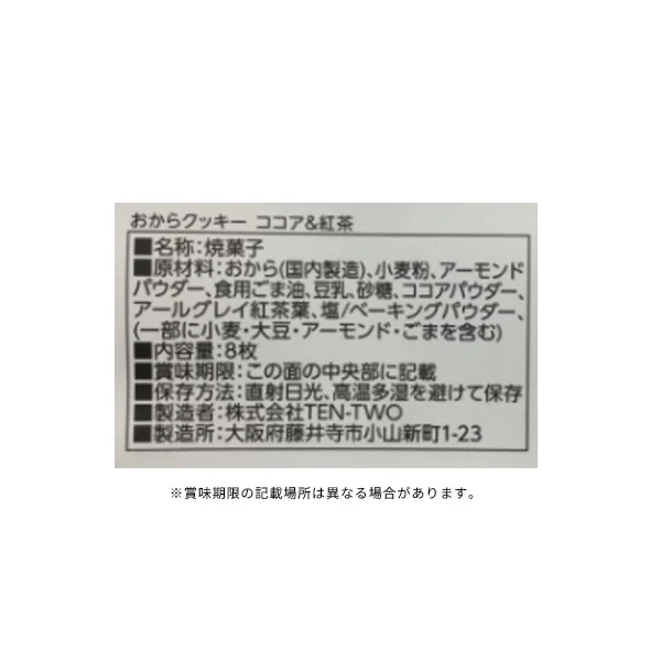 「おからクッキー ココア＆紅茶」8枚入り - Image 3