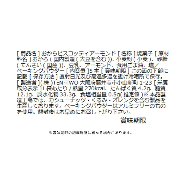 「豆乳おからビスコッティ アーモンド」5本入り - Image 4