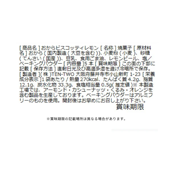 「豆乳おからビスコッティ レモン」5本入り - Image 4