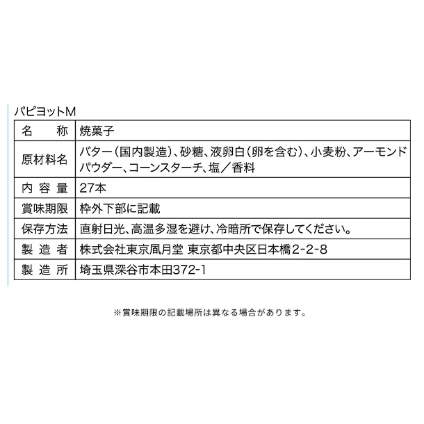 東京風月堂「パピヨット（27本入）」 - Image 3