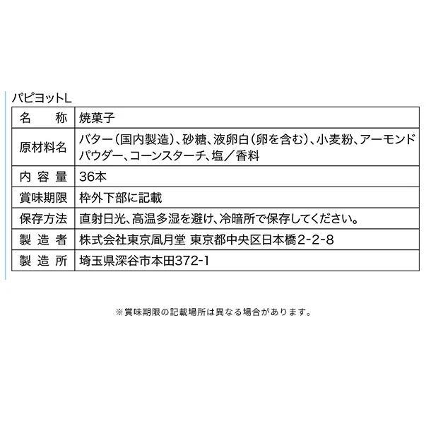 東京風月堂「パピヨット（36本入）」 - Image 3