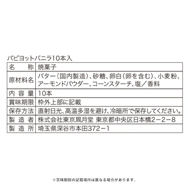 東京風月堂「パピヨット（10本入）」 - Image 4