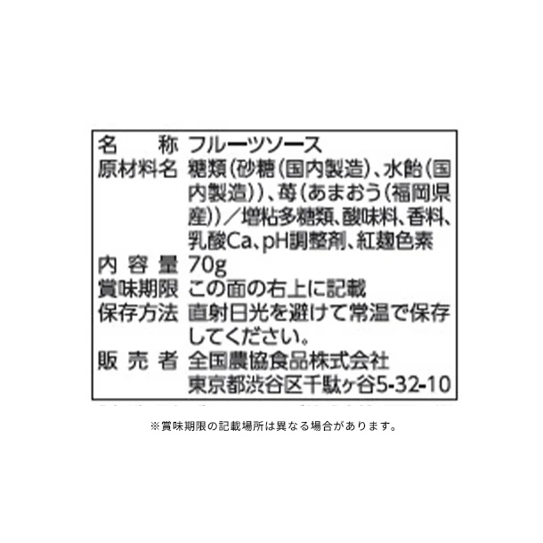 全農「福岡県産あまおう苺 フルーツソース」70g - Image 3