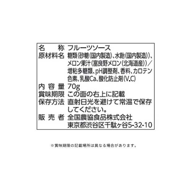 全農「北海道産富良野メロン フルーツソース」70g - Image 3