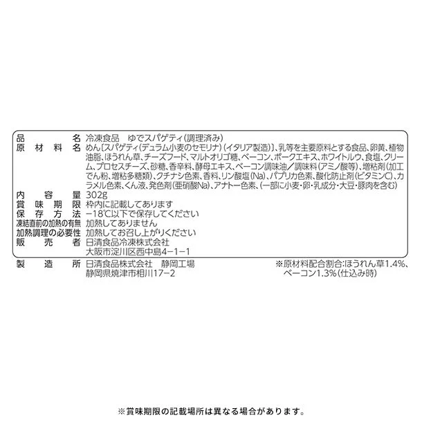 日清食品冷凍「冷凍 日清スパ王プレミアム 濃厚カルボナーラ」302g - Image 3