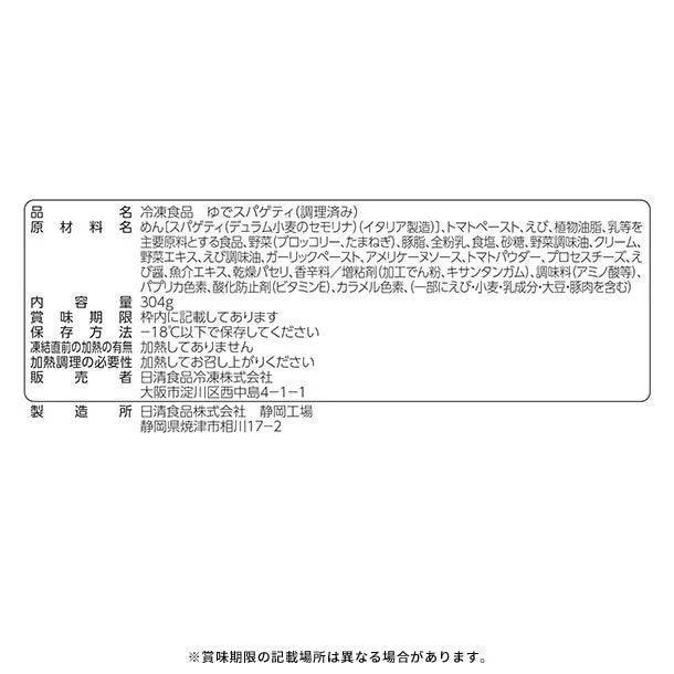 日清食品冷凍「冷凍 日清スパ王プレミアム 海老のトマトクリーム」304g - Image 3