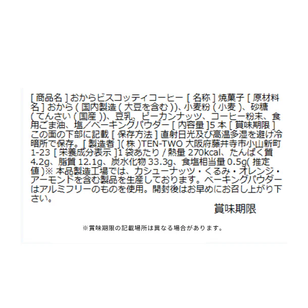 「豆乳おからビスコッティ コーヒー」5本入り - Image 4
