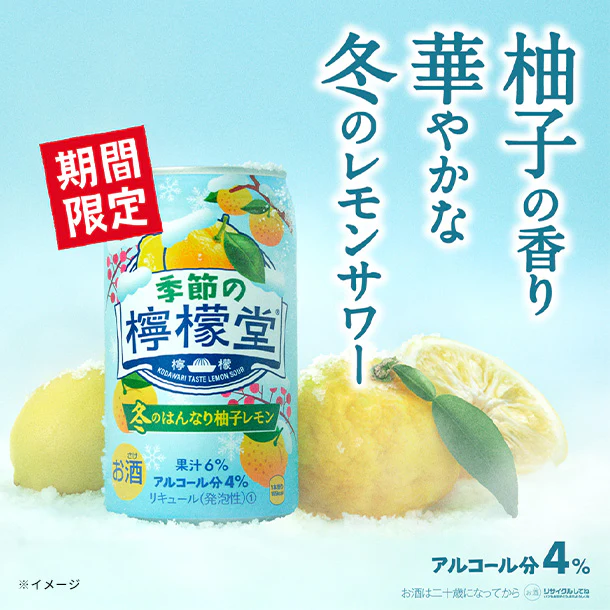 「季節の檸檬堂 冬のはんなり柚子レモン」350ml - Image 3