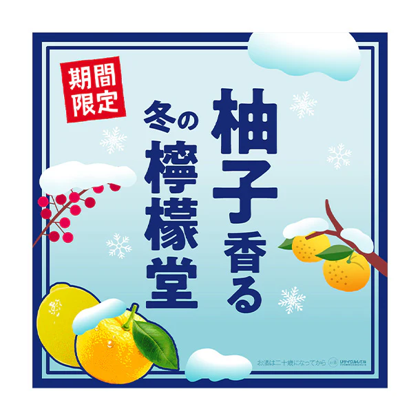「季節の檸檬堂 冬のはんなり柚子レモン」350ml - Image 4