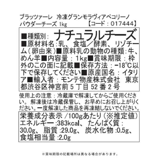 ブラッツァーレ「グランモラヴィア・ペコリーノパウダーチーズ」1kg - Image 3
