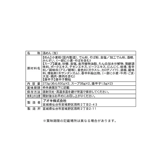 アオキ「辛麺 唐辛子付き」2食入 - Image 3
