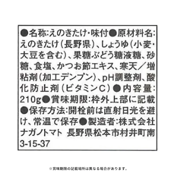 「なめ茸 ボトル入り」210g - Image 2