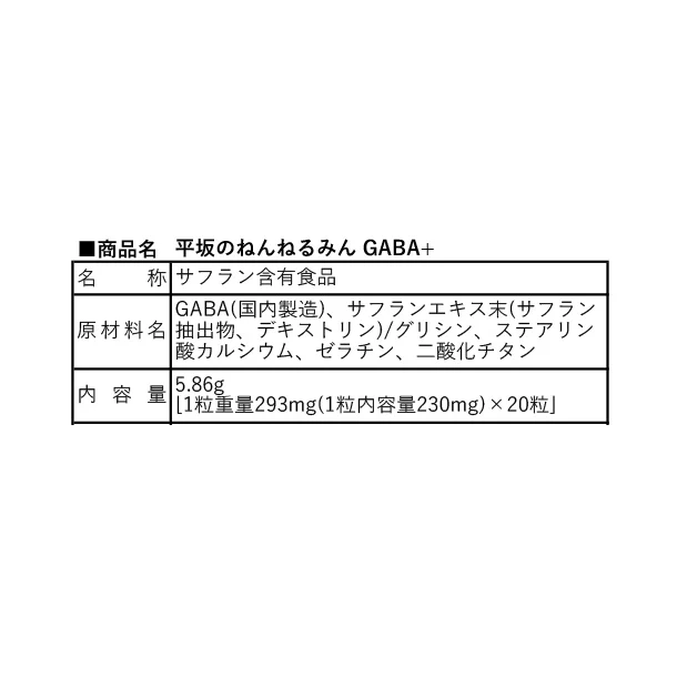 平坂製薬「平坂のねんねるみんGABA+」20粒 - Image 3