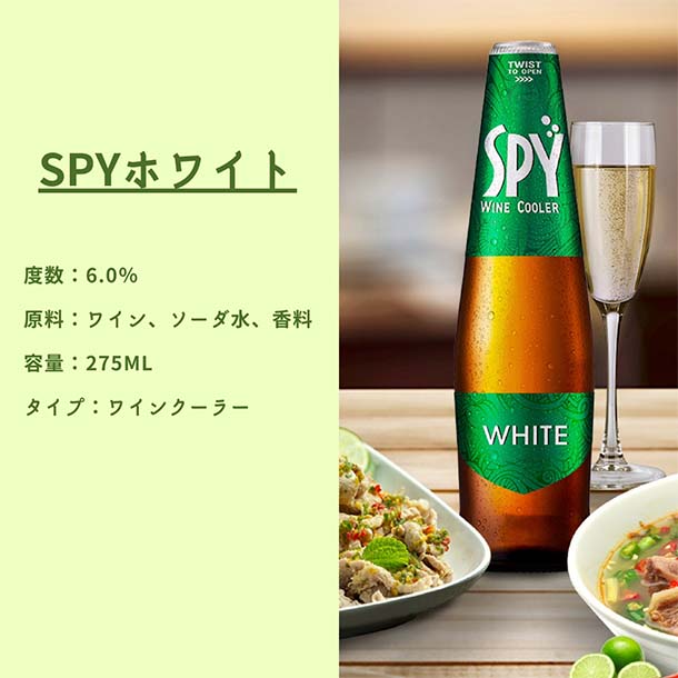 ワインクーラー「SPY ホワイト」275ml - Image 3