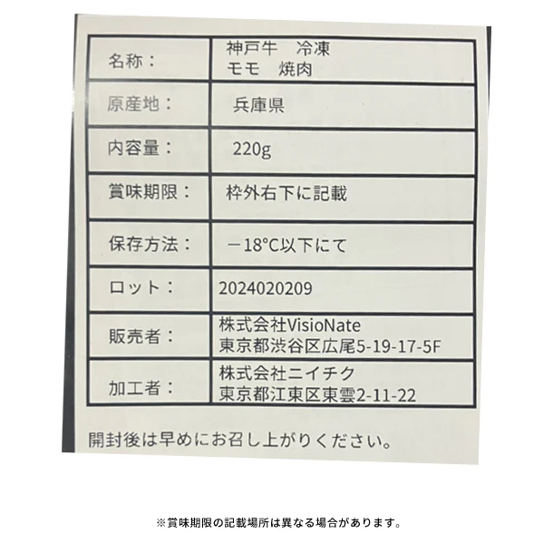 「神戸牛 焼き肉用モモ」220g - Image 3