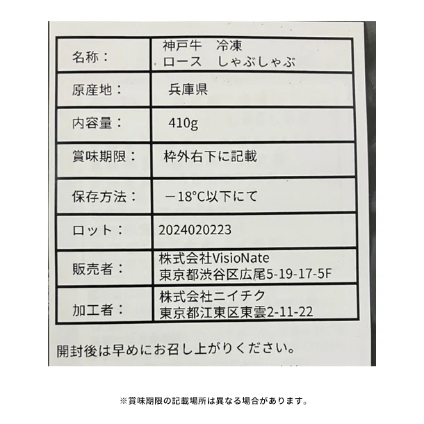 「神戸牛 ロースしゃぶしゃぶ」410g - Image 3