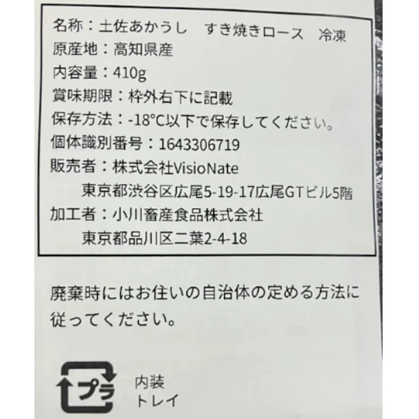 「土佐あかうし ロースすき焼き」410g - Image 3