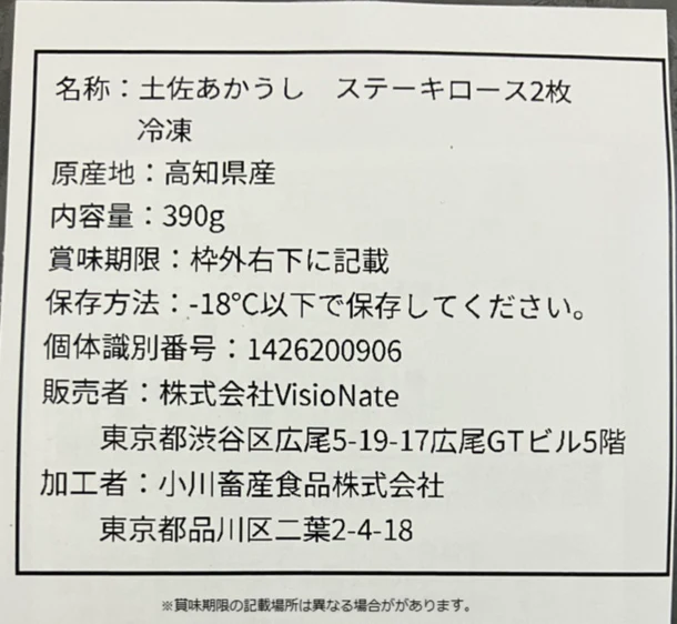 「土佐あかうし ロースステーキ」390g - Image 3