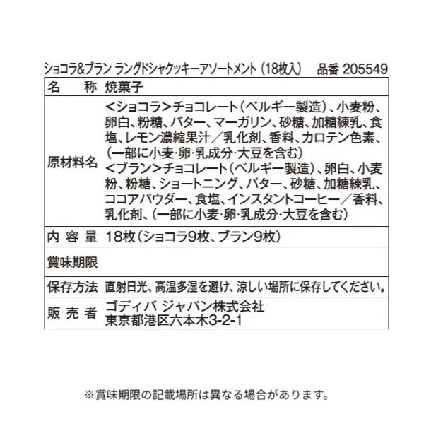 GODIVA「ショコラ＆ブラン ラングドシャクッキーアソートメント（18枚入）」 - Image 6