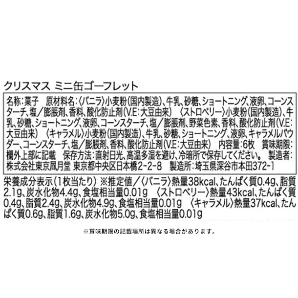 東京風月堂「クリスマスミニ缶ゴーフレット」6枚入 - Image 5