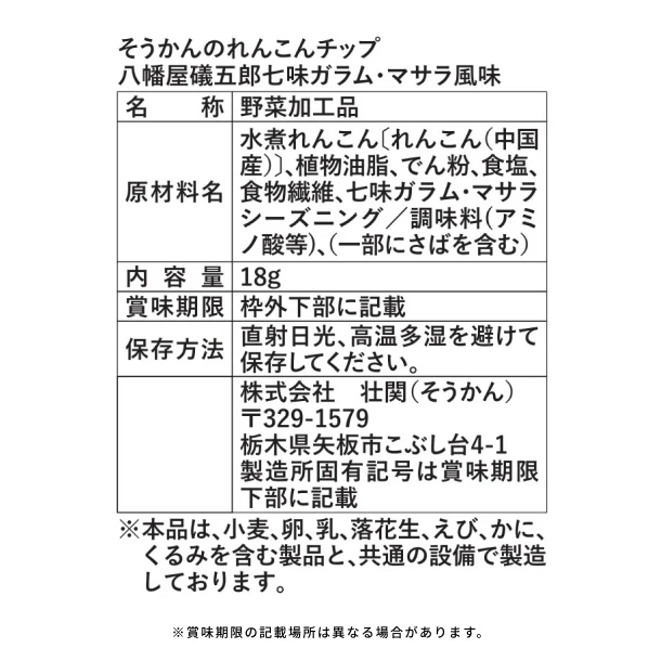 「そうかんのれんこんチップ 八幡屋礒五郎七味ガラム・マサラ風味」18g - Image 4