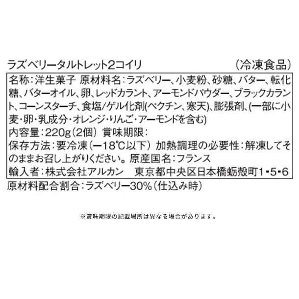 「ラズベリー タルトレット」2個入 - Image 3