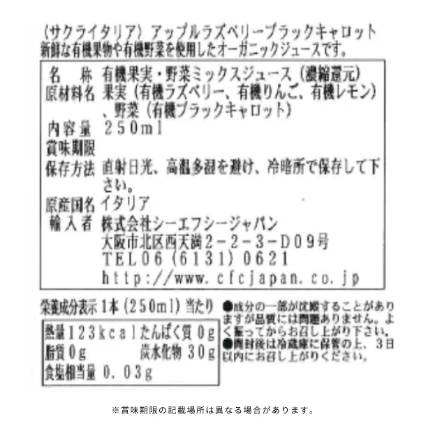 サクライタリア「オーガニックジュース アップルラズベリーブラックキャロット」250ml - Image 4