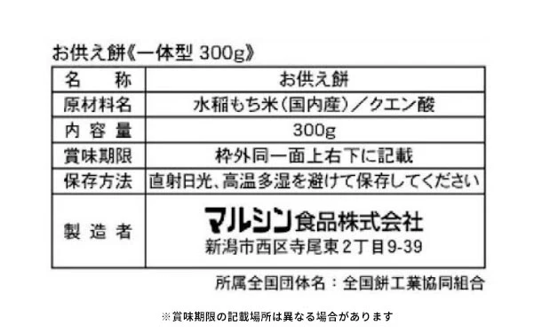マルシン「お供え餅 一体型」300g - Image 4