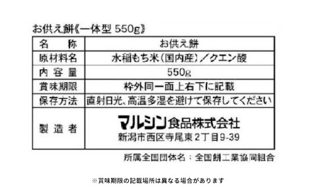 マルシン「お供え餅」550g - Image 4