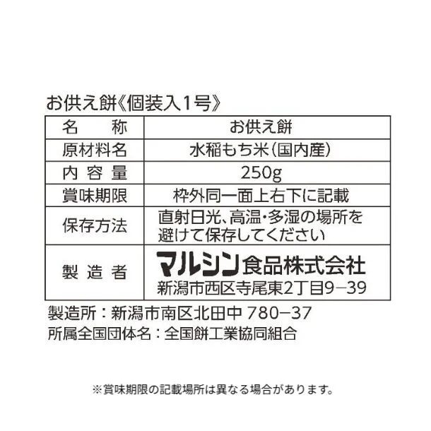 マルシン「お供え1号 切餅入 屏風付」250g - Image 4