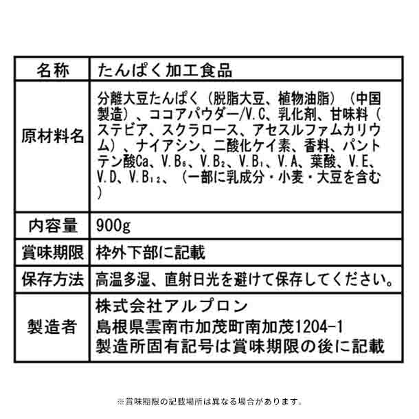 アルプロン「ソイプロテイン チョコ風味」900g - Image 2
