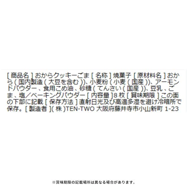 「豆乳おからクッキー ごま」8枚入り - Image 2