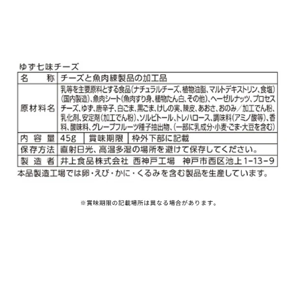 井上食品「ゆず七味チーズ」45g - Image 3