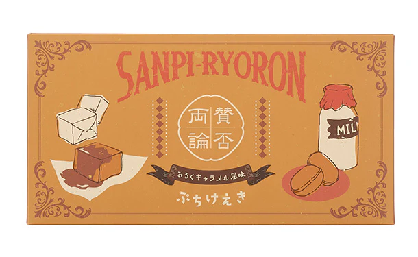 「賛否両論 ぷちけえき みるくキャラメル風味」6個入 - Image 3