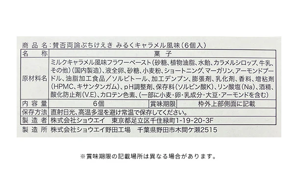 「賛否両論 ぷちけえき みるくキャラメル風味」6個入 - Image 5