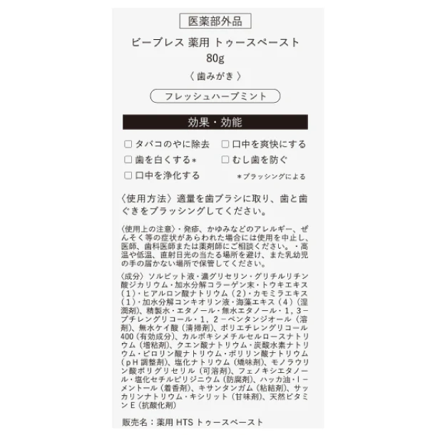 B BREATH「薬用トゥースペースト」80g - Image 5