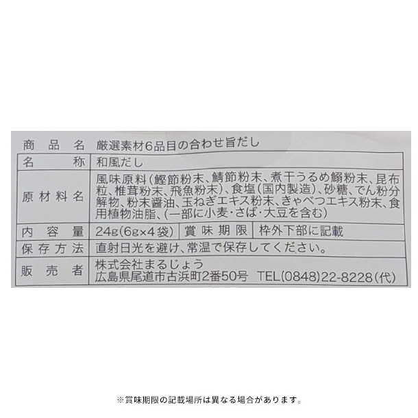 「厳選素材6品目の合わせ旨だし」4包入 - Image 3
