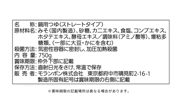 モランボン「蟹だし寄せ鍋つゆ みそ味」750g - Image 5